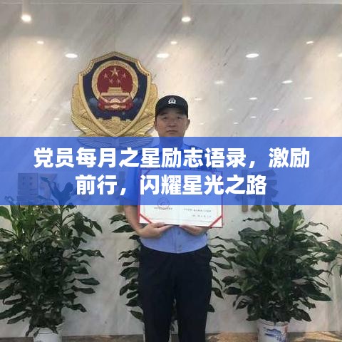 黨員每月之星勵志語錄，激勵前行，閃耀星光之路