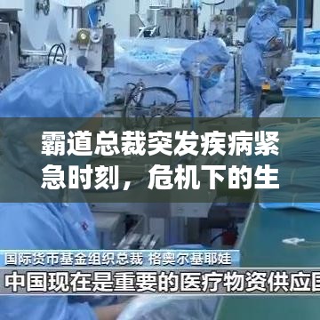 霸道總裁突發(fā)疾病緊急時(shí)刻，危機(jī)下的生死瞬間