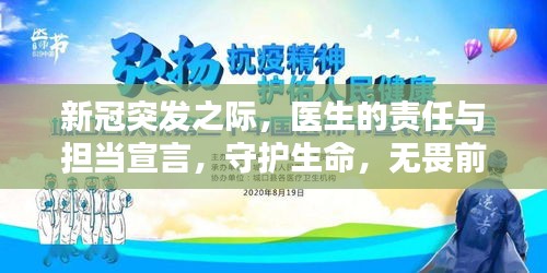 新冠突發(fā)之際，醫(yī)生的責任與擔當宣言，守護生命，無畏前行