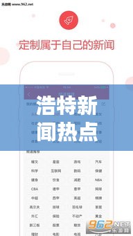 浩特新聞熱點(diǎn)速遞，最新頭條報(bào)道一網(wǎng)打盡