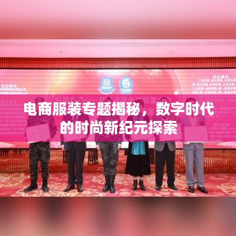 電商服裝專題揭秘，數(shù)字時(shí)代的時(shí)尚新紀(jì)元探索