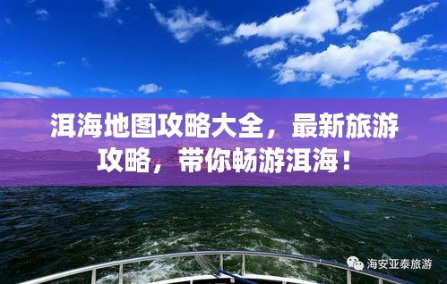 洱海地圖攻略大全，最新旅游攻略，帶你暢游洱海！