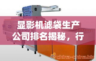顯影機(jī)濾袋生產(chǎn)公司排名揭秘，行業(yè)影響力深度解析