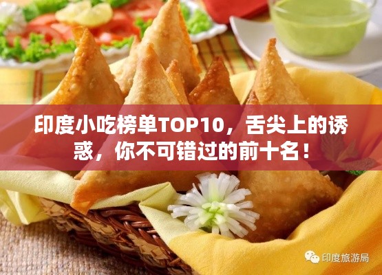 印度小吃榜單TOP10，舌尖上的誘惑，你不可錯(cuò)過的前十名！
