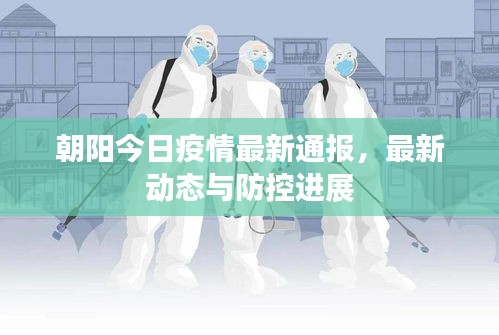 朝陽今日疫情最新通報，最新動態(tài)與防控進展
