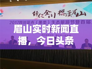 眉山實時新聞直播，今日頭條帶你直擊城市動態(tài)！