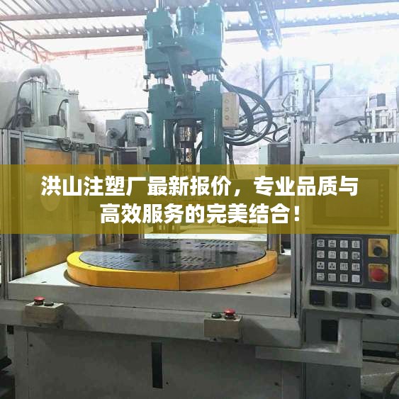洪山注塑廠最新報價，專業(yè)品質(zhì)與高效服務(wù)的完美結(jié)合！