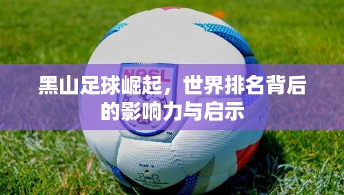 黑山足球崛起，世界排名背后的影響力與啟示