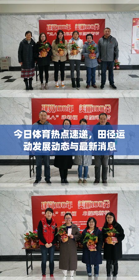 今日體育熱點(diǎn)速遞，田徑運(yùn)動(dòng)發(fā)展動(dòng)態(tài)與最新消息