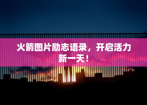火箭圖片勵志語錄，開啟活力新一天！