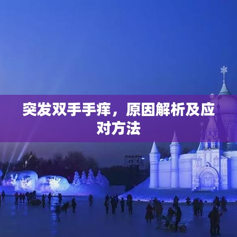 突發(fā)雙手手癢，原因解析及應(yīng)對(duì)方法