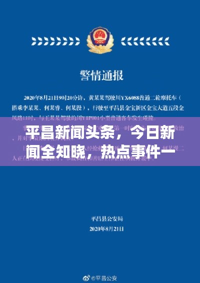 平昌新聞頭條，今日新聞全知曉，熱點事件一網(wǎng)打盡