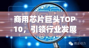 商用芯片巨頭TOP10，引領(lǐng)行業(yè)發(fā)展的領(lǐng)先者