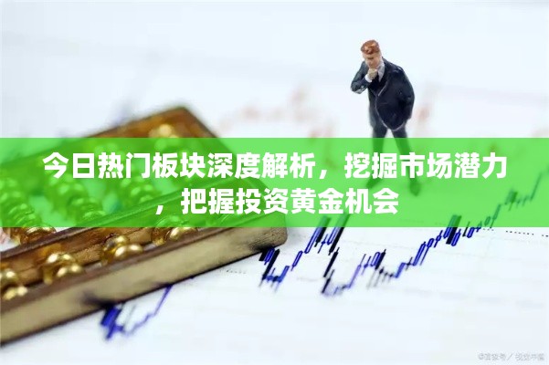 今日熱門板塊深度解析，挖掘市場潛力，把握投資黃金機會