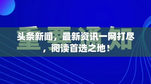 頭條新聞，最新資訊一網(wǎng)打盡，閱讀首選之地！