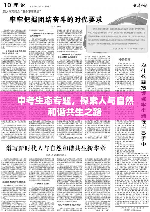 中考生態(tài)專題，探索人與自然和諧共生之路