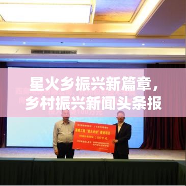 星火鄉(xiāng)振興新篇章，鄉(xiāng)村振興新聞頭條報道