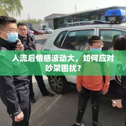 人流后情感波動大，如何應(yīng)對吵架困擾？