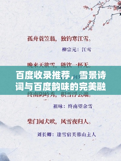 百度收錄推薦，雪景詩(shī)詞與百度韻味的完美融合