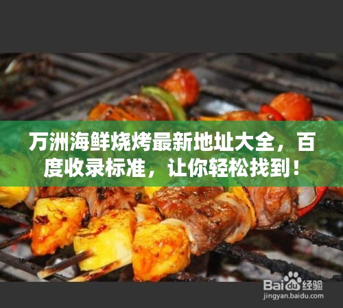 萬洲海鮮燒烤最新地址大全，百度收錄標(biāo)準(zhǔn)，讓你輕松找到！