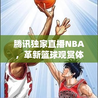 騰訊獨家直播NBA，革新籃球觀賞體驗，引領球迷新潮流