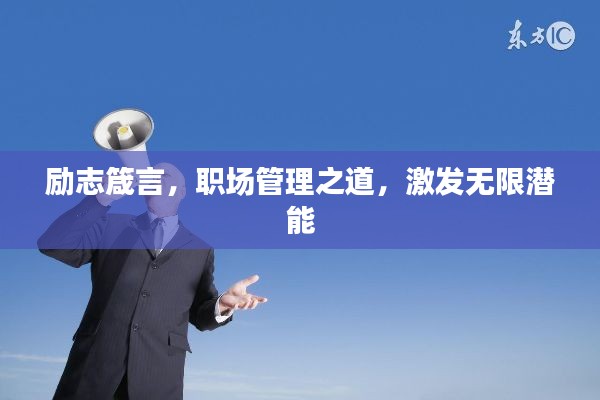 勵(lì)志箴言，職場(chǎng)管理之道，激發(fā)無(wú)限潛能