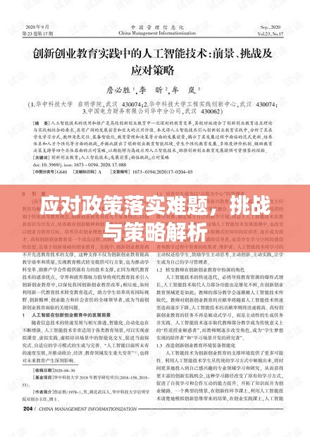 應對政策落實難題，挑戰(zhàn)與策略解析
