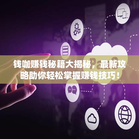 錢咖賺錢秘籍大揭秘，最新攻略助你輕松掌握賺錢技巧！