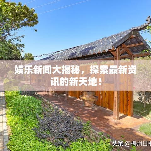 娛樂新聞大揭秘，探索最新資訊的新天地！