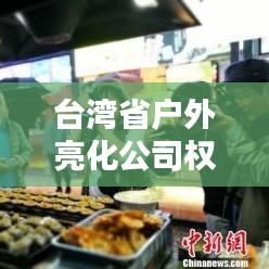 臺灣省戶外亮化公司權威排名榜單揭曉！