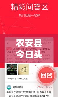 農(nóng)安縣今日頭條新聞網(wǎng)，聚焦地方新聞，實時傳遞最新資訊動態(tài)