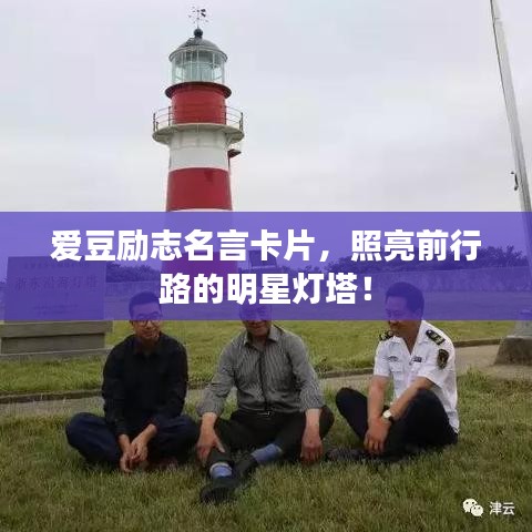愛豆勵志名言卡片，照亮前行路的明星燈塔！