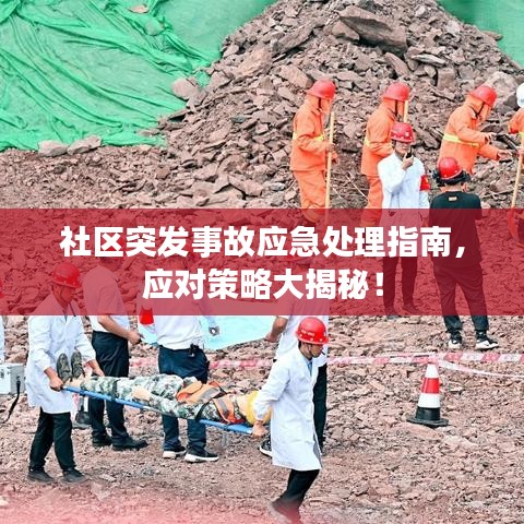 社區(qū)突發(fā)事故應(yīng)急處理指南，應(yīng)對(duì)策略大揭秘！