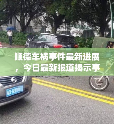 順德車禍?zhǔn)录钚逻M(jìn)展，今日最新報道揭示事故真相