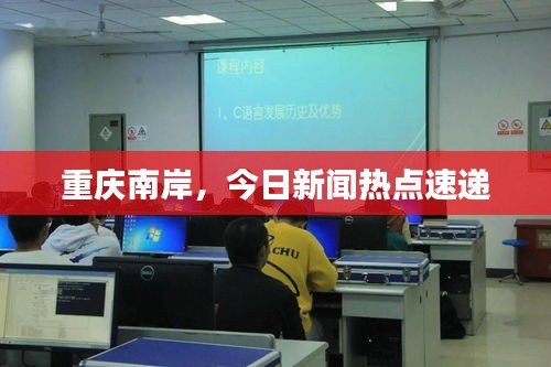 重慶南岸，今日新聞熱點(diǎn)速遞