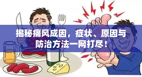 揭秘痛風成因，癥狀、原因與防治方法一網(wǎng)打盡！