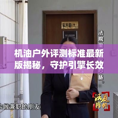 機(jī)油戶外評測標(biāo)準(zhǔn)最新版揭秘，守護(hù)引擎長效穩(wěn)定的秘密守護(hù)者