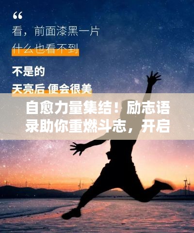 自愈力量集結(jié)！勵(lì)志語錄助你重燃斗志，開啟人生新篇章！