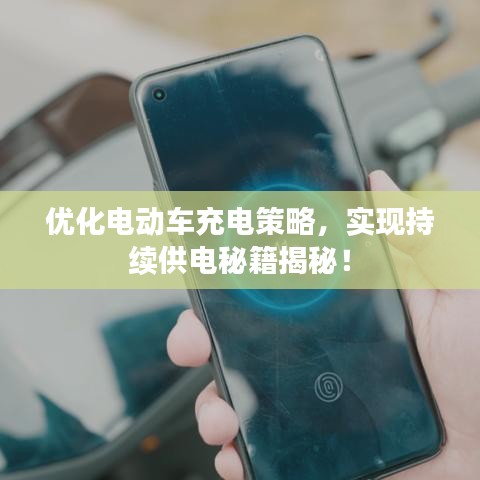 優(yōu)化電動(dòng)車充電策略，實(shí)現(xiàn)持續(xù)供電秘籍揭秘！