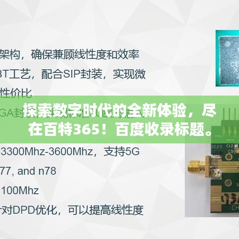 探索數(shù)字時(shí)代的全新體驗(yàn)，盡在百特365！百度收錄標(biāo)題。
