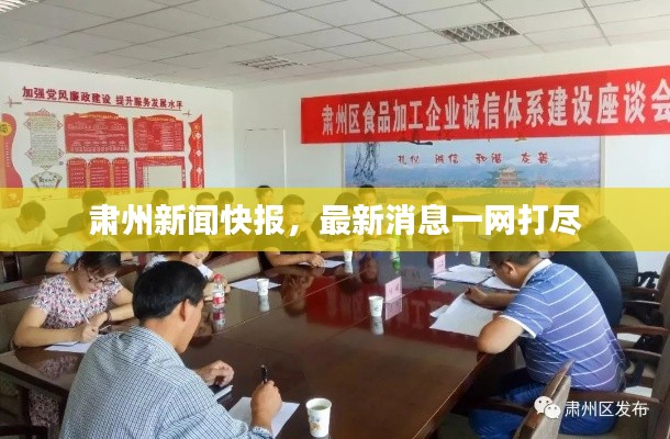 肅州新聞快報，最新消息一網(wǎng)打盡