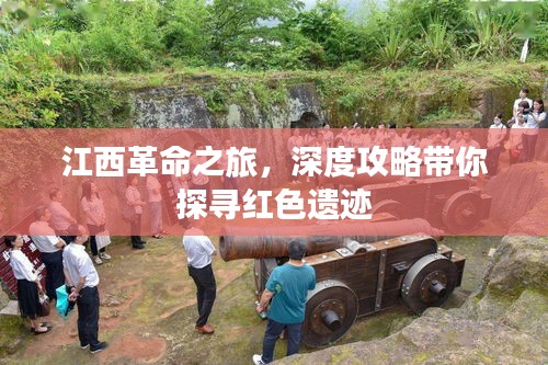 江西革命之旅，深度攻略帶你探尋紅色遺跡
