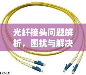 光纖接頭問(wèn)題解析，困擾與解決方案