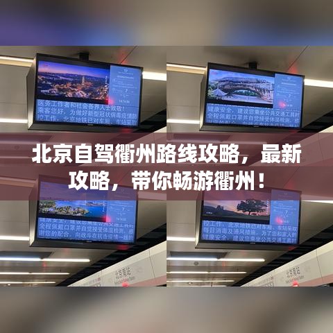 北京自駕衢州路線攻略，最新攻略，帶你暢游衢州！