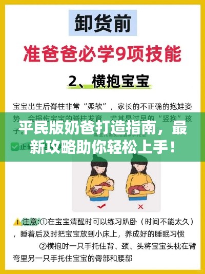 平民版奶爸打造指南，最新攻略助你輕松上手！