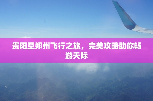 貴陽至鄭州飛行之旅，完美攻略助你暢游天際