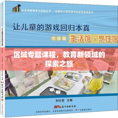 區(qū)域?qū)ｎ}課程，教育新領域的探索之旅