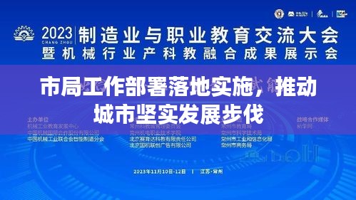 市局工作部署落地實施，推動城市堅實發(fā)展步伐