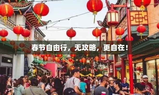 春節(jié)自由行，無攻略，更自在！