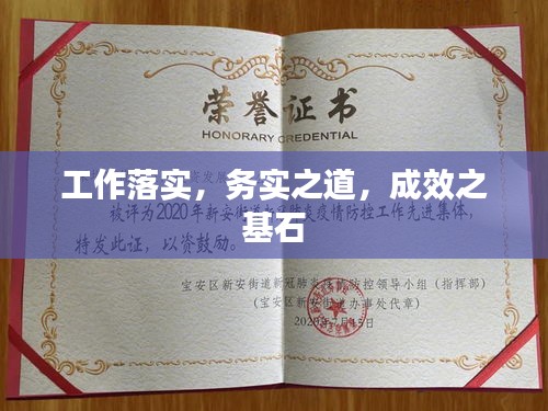 工作落實，務(wù)實之道，成效之基石
